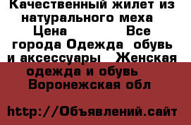 Качественный жилет из натурального меха › Цена ­ 15 000 - Все города Одежда, обувь и аксессуары » Женская одежда и обувь   . Воронежская обл.